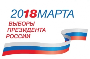 Адвокаты коллегии приняли активное участие в подготовке и проведении выборов Президента Российской Федерации в качестве наблюдателей. 